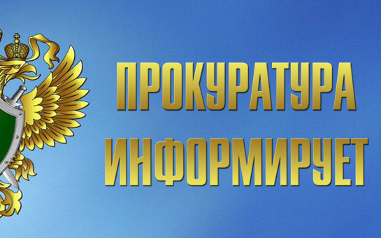 Прокуратура информирует